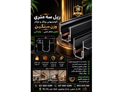 تامین و توزیع چراغ مگنتی ، ریل و ترانس مگنتی در لاله زار جنوبی