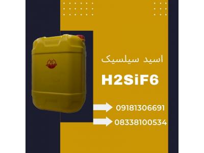 فروش اسید هگزا فلوروسیلسیک