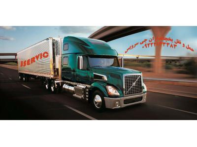 سامانه حمل و نقل باربری یخچالداران تهران 