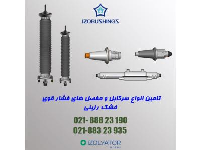 تامین انواع مفصل، سرکابل ساده و سرکابل خود نگهدار فشار قوی