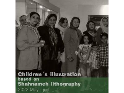 تصویرگری-نمایشگاه تصویرگری های کودکان و چاپ سنگی شاهنامه