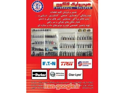 تعمیر و فروش انواع قطعات هیدرولیکی و راهسازی  