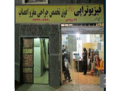 کلینیک فیزیوتراپی اسلامشهر و جراحی مغز و اعصاب