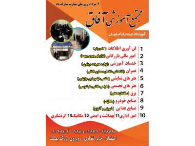 آموزشگاه خوشنویسی-آموزشگاه آفاق اصفهان