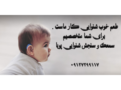 شنوایی سنجی و تجویز سمعک پویا 