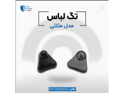 پخش تگ سه گوش در اصفهان
