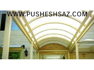 گلخانه نورگیر-پوشش سقف استخروپاسیو ونورگیر وبارانگیرهای ساختمانی
