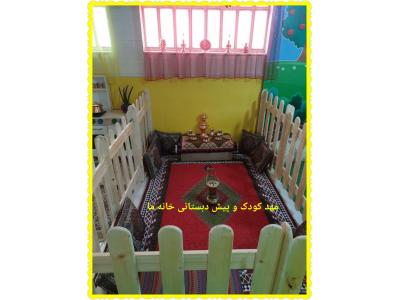 مهدکودک و پیش دبستانی محدوده شهرک اکباتان 