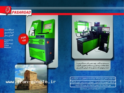دستگاه تست انژکتور کامان ریل (دیزل پاسارگاد)