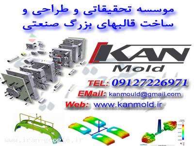 شرکت تحقیقاتی و طراحی قالبهای صنعتی kan mold 