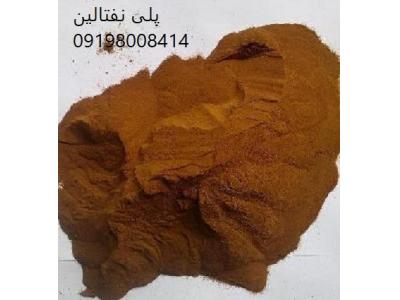 قیمت پودر نفتالین