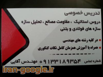 تدریس خصوصی مهندسی عمران-تدریس دروس عمران در اصفهان