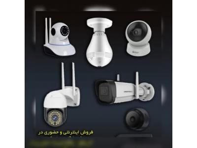 نمایندگی فروش دزدگیر اماکن-مشاوره فروش نصب و راه اندازی دوربین های مداربسته