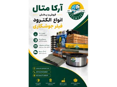 خرید و فروش الکترود ، فیلر و سیم جوش و لوازم جوش و برش 
