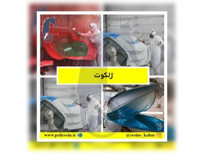 کارخانه تولید مانکن-شرکت صنایع شیمیایی بوشهر،بزرگ ترین تولیدکننده رزین های تخصصی با بالاترین کیفیت