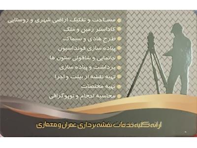 انجام کلیه امور نقشه برداری-طرح نظارت اجرا-مدیریت پیمان 