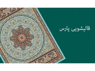 قالیشویی در تهران-شستشوی انواع فرش , مبل و موکت