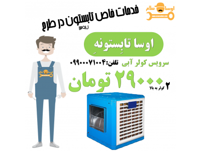 سرویس کولر آبی 