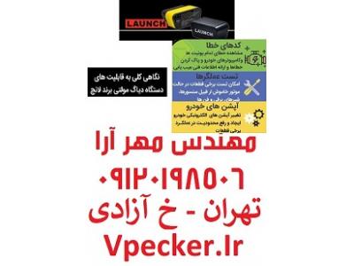 فروش وِیژه دیاگ مولتی برند لانچ اندروید X431 Pro3
