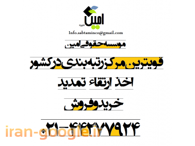 فروش و واگذاری رتبه های پیمانکاری در موسسه حقوقي امين