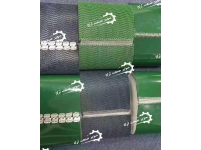 تسمه نقاله لاستیکی _ تسمه برزنتی_ تسمه پی وی سی (pvc)_ تسمه پی یو (PU)_ قاشقک _ تسمه های نسوز _ تسمه های آج دار PVC_ تسمه گیریپ PVC _ تسمه گیریپ لاستیکی_ تسمه های گرد و چند ضلعی (پلی کرد )