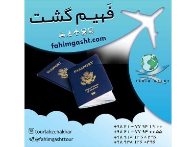 تورهای مسافرتی مشهد-تعیین وقت سفارت و وقت مصاحبه با آژانس مسافرتی فهیم گشت