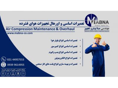 تعمیرات تخصصی و اورهال تجهیزات هوای فشرده