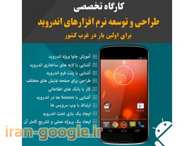  کارگاه تخصصی طراحی و توسعه نرم افزارهای اندروید برای اولین بار در غرب کشور 