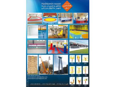 تجهیزات اماکن ورزشی از صفر تا صد  