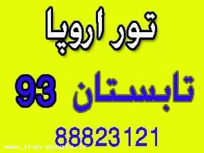 تور اروپا | فرانسه | 8روزه| تابستان 93