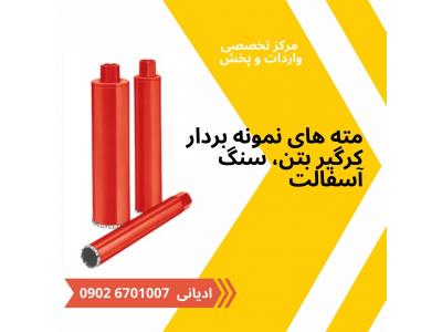 مرکز تخصصی واردات و پخش مته های کرگیر