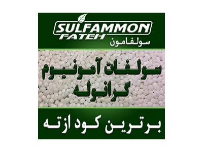 آمونیوم سولفات گرانوله سولفامون