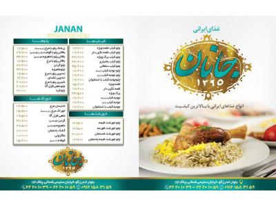 جوجه کباب-رستوران غذای ایرانی جانان
