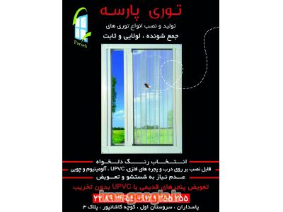 فروش توری های جمع شونده