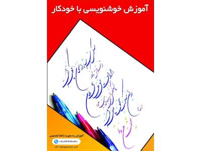 آموزشگاه خوشنویسی-آموزش خوشنویسی با خودکار در تبریز