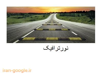 نورترافیک طراحی و تولید علائم و  تجهیزات ترافیکی 