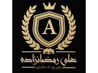 دفتر وکالت علی رمضان زاده وکیل  پایه یک دادگستری 