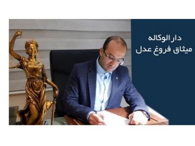 پذیرش وکالت دعاوی قضایی  در دارالوکاله میثاق فروغ عدل