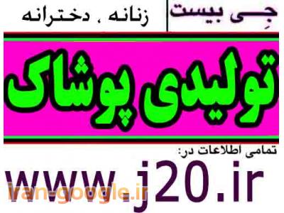 تولیدی وپخش عمده پوشاک زنانه |لباس|جی بیست|زیر قیمت بازار|www.j20.ir|عمده فروشی
