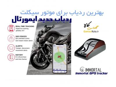 ردیاب دزدگیر ماهواره ای ایمورتال