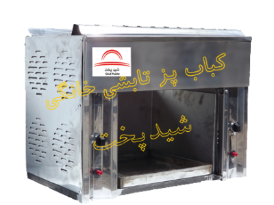 کباب پز تابشی خانگی