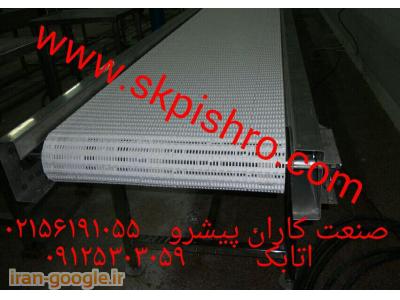 سازنده انواع کانوایر نوارنقاله مدولار مخصوص صنایع غذایی و دارویی