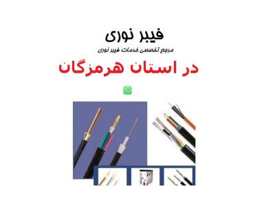 فیبر کشی هوایی-ارائه کلیه خدمات تخصصی فیبر نوری در استان هرمزگان