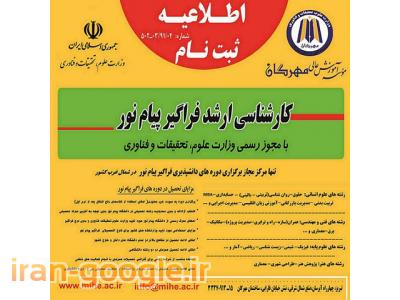 ثبت نام دانشپذیر کارشناسی ارشد فراگیر پیام نور(بدون کنکور)