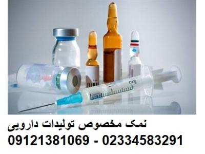 نمک مخصوص تولیدات دارو - نمک داروسازی - کارخانه نمک شایان