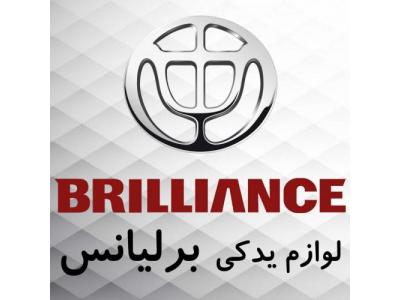 برلیانس سری 320  و 330 