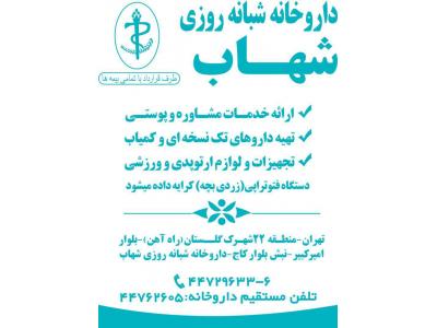  داروخانه شبانه روزی شهاب