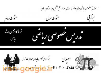 تدریس دروس ریاضی در آمل