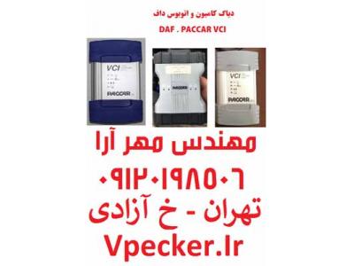 دیاگ داف DAF VCI-560 جهت عیب یابی کامیون های داف DAF