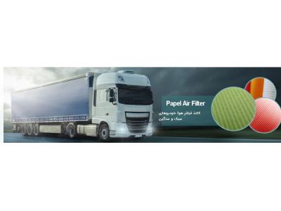 شرکت پاپل وارد کننده کاغذ فیلتر هوای سنگین و سبک و کاغذ فیلتر روغن سنگین و سبک 
